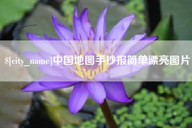 沅江中国地图手抄报简单漂亮图片
