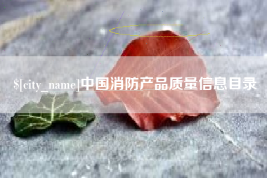 沅江中国消防产品质量信息目录