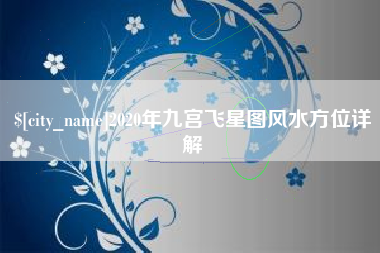 沅江2020年九宫飞星图风水方位详解