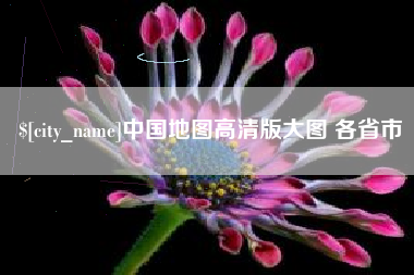 沅江中国地图高清版大图 各省市