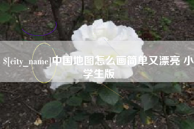沅江中国地图怎么画简单又漂亮 小学生版