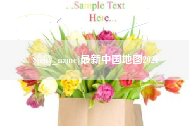 沅江最新中国地图2021