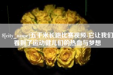 沅江五千米长跑比赛视频-它让我们看到了运动健儿们的热血与梦想