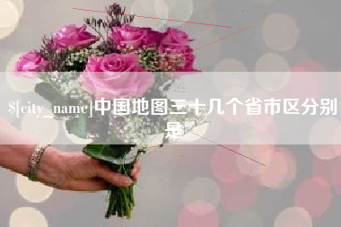 沅江中国地图三十几个省市区分别是
