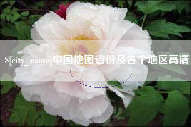 沅江中国地图省份及各个地区高清