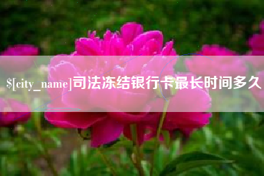 沅江司法冻结银行卡最长时间多久