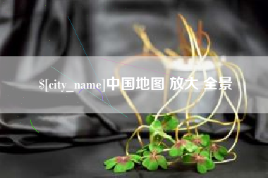 沅江中国地图 放大 全景
