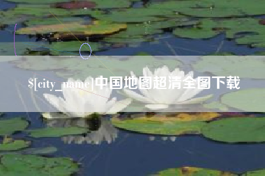 沅江中国地图超清全图下载