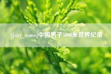 沅江中国男子5000米世界纪录