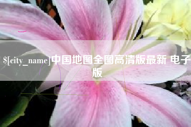 沅江中国地图全图高清版最新 电子版