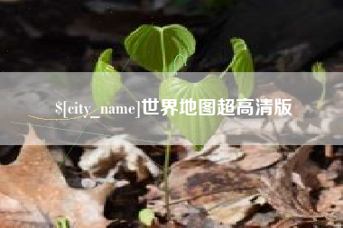 沅江世界地图超高清版