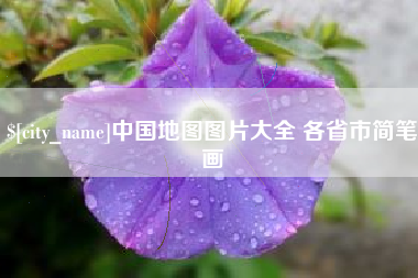 沅江中国地图图片大全 各省市简笔画