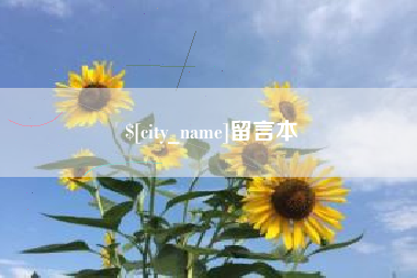 沅江留言本