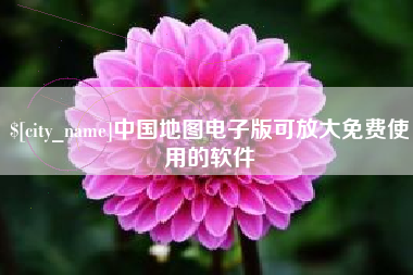 沅江中国地图电子版可放大免费使用的软件