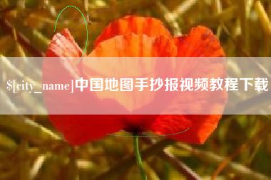沅江中国地图手抄报视频教程下载
