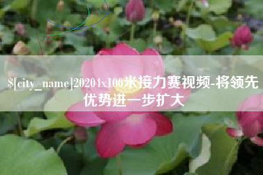 沅江20204x100米接力赛视频-将领先优势进一步扩大