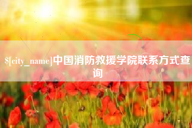 沅江中国消防救援学院联系方式查询