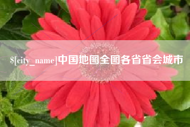沅江中国地图全图各省省会城市