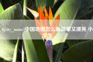 沅江中国地图怎么画简单又漂亮 小学生