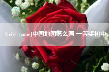沅江中国地图怎么画 一等奖初中