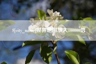 沅江世界地图放大100000倍