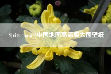 沅江中国地图高清版大图壁纸