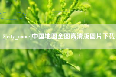 沅江中国地图全图高清版图片下载