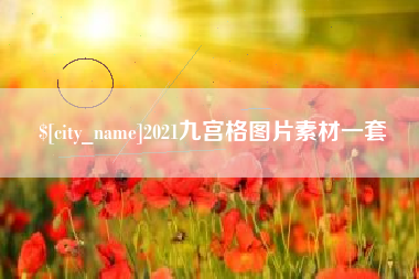 沅江2021九宫格图片素材一套