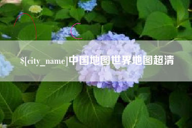 沅江中国地图世界地图超清