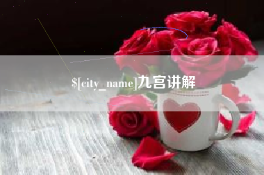 沅江九宫讲解