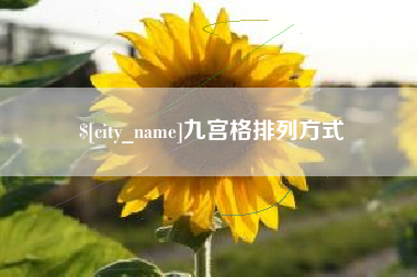 沅江九宫格排列方式