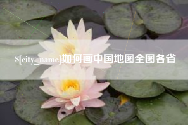 沅江如何画中国地图全图各省