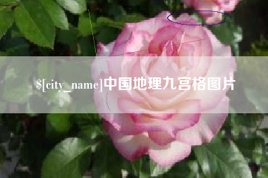 沅江中国地理九宫格图片