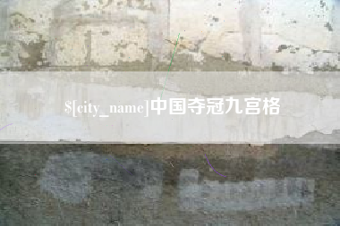 沅江中国夺冠九宫格