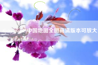 沅江中国地图全图高清版本可放大