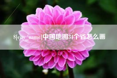 沅江中国地图34个省怎么画