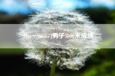 沅江男子5000米成绩