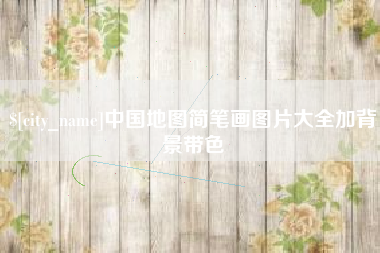 沅江中国地图简笔画图片大全加背景带色