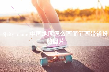沅江中国地图怎么画简笔画带省份的图片