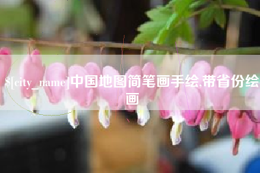 沅江中国地图简笔画手绘,带省份绘画