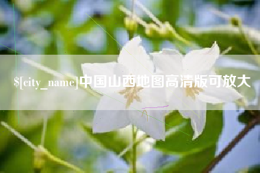 沅江中国山西地图高清版可放大