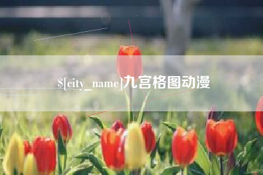沅江九宫格图动漫