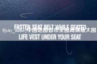沅江中国地图省市全图高清版大图