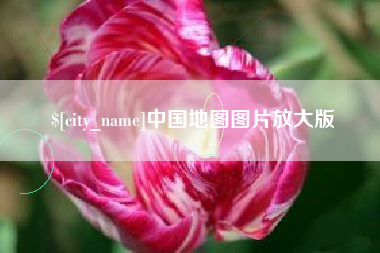 沅江中国地图图片放大版
