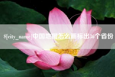 沅江中国地图怎么画标出36个省份