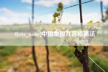 沅江中国地图九宫格画法
