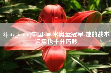 沅江中国5000米奥运冠军-她的战术运用也十分巧妙