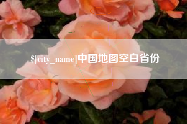沅江中国地图空白省份