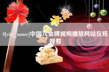沅江中国九金牌视频播放网站在线观看
