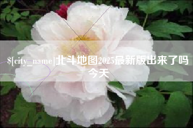 沅江北斗地图2025最新版出来了吗今天